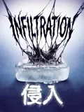 侵入