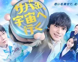 鲭鱼罐头、飞向宇宙