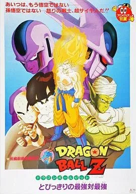 龙珠Z剧场版5:最强对最强