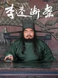 李逵断案