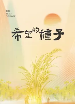 时光里的乡村:希望的种子