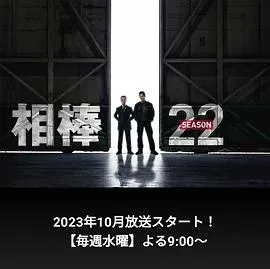 相棒第22季