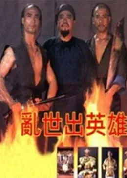 乱世出英雄