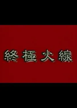 终极火线