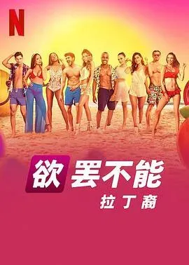 欲罢不能:拉丁裔