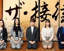 the·接待~秘书的款待~