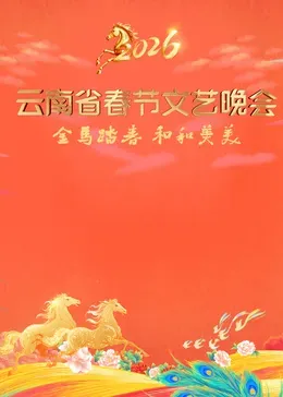 ​2026云南省春节文艺晚会​