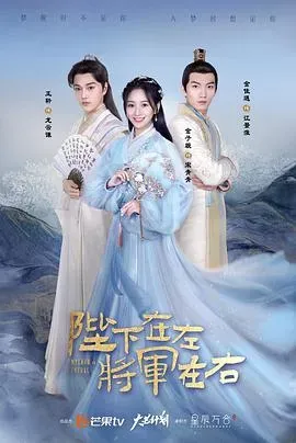 陛下在左、将军在右