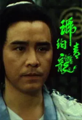琥珀青龙粤语