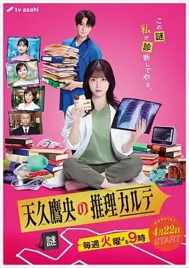 天久鹰央的推理病历表真人版