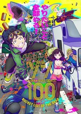 僵尸百分百~变成僵尸之前想做的100件事~