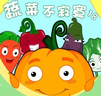 蔬菜不寂寞第18季