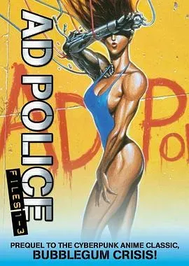 AD特警1990