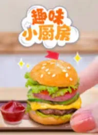 趣味小厨房