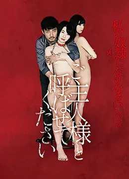 做我的奴隶&middot;第2章：请做我的主人