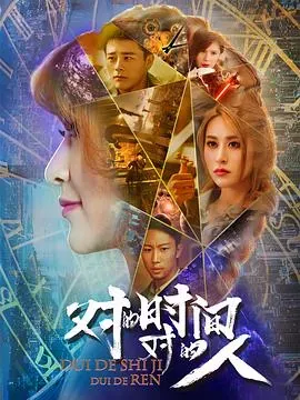 对的时间、对的人