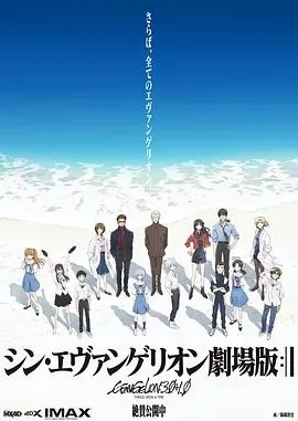 新&middot;福音战士剧场版：终