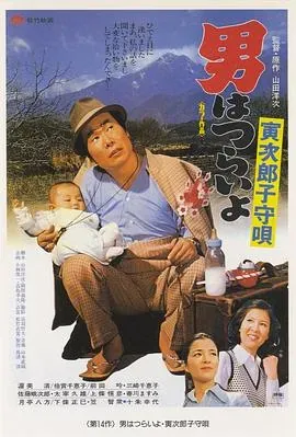寅次郎的故事14:寅次郎摇篮曲