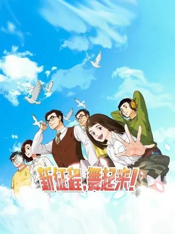 新征程、舞起来!