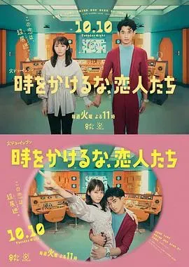 别穿越时空了、恋人们