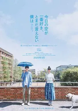 最爱今日天空、我却无法言明
