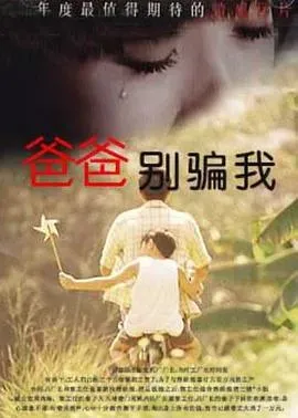爸爸、你别骗我