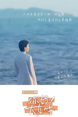 你好!大女生