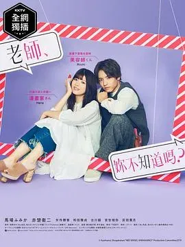 老师、你不知道吗?