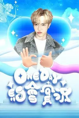 One Day 约会实况