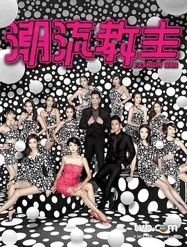 潮流教主粤语