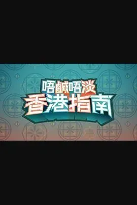 唔咸唔淡香港指南粤语