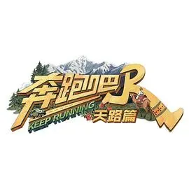 奔跑吧&middot;天路篇
