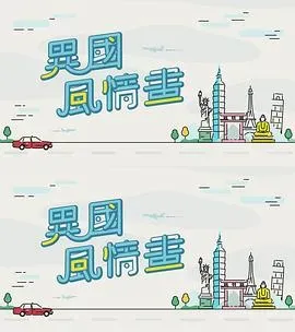 异国风情画粤语