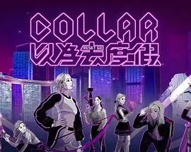 COLLAR 以为去度假粤语