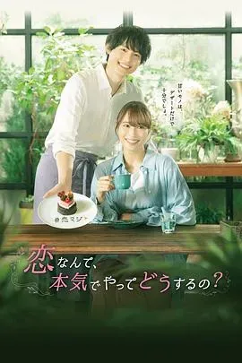 恋爱何必认真?