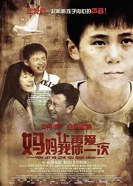 妈妈、让我再爱你一次