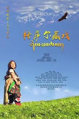 格萨尔藏戏