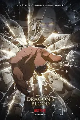 DOTA:龙之血第三季