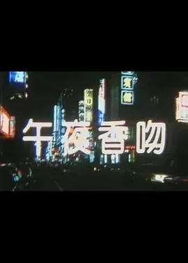 午夜香吻
