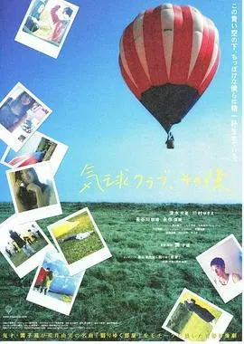 气球俱乐部、自那之后