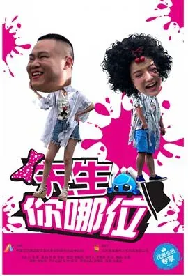 先生、你哪位