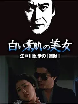 明智小五郎美女系列21:白肌肤的美女