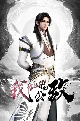 我、修仙界的公敌