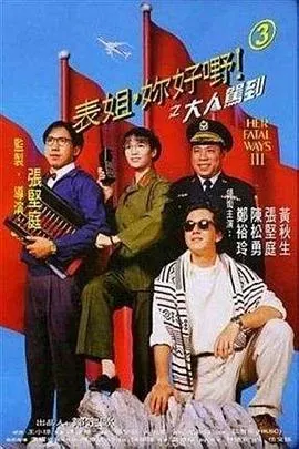 表姐、你好嘢!3之大人驾到