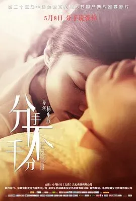 分手、不分手
