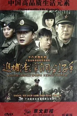 追捕渣滓洞刽子手