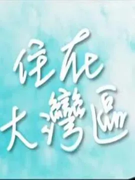 住在大湾区粤语