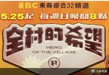 全村的希望