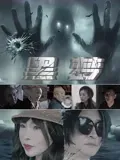 黑梦2025