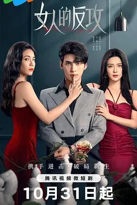 女人的反攻